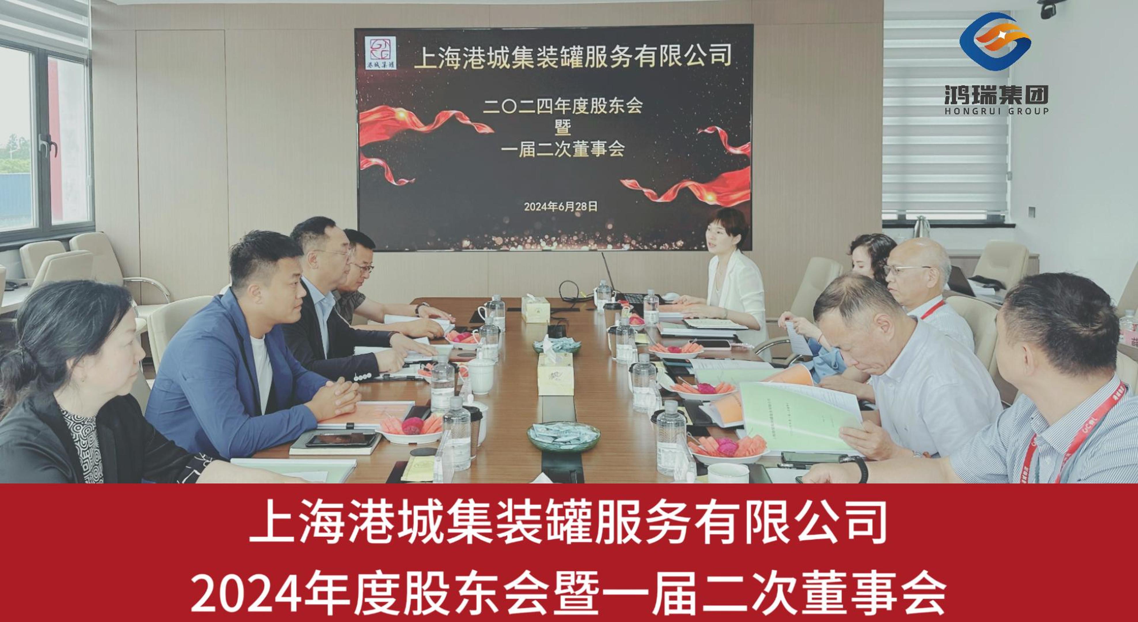 上海港城集装罐服务有限公司2024年度股东会暨一届二次董事会