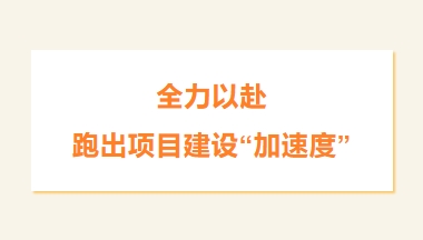 全力以赴，跑出项目建设“加速度”