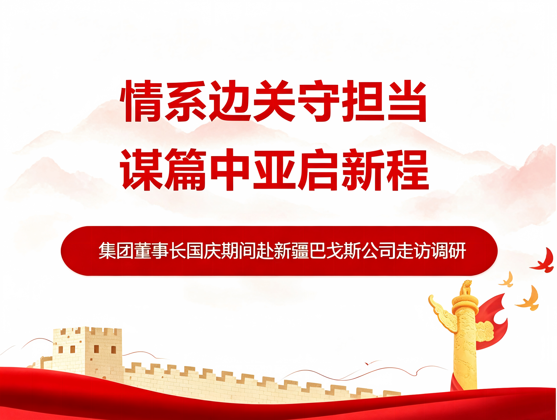 情系边关守担当 谋篇中亚启新程